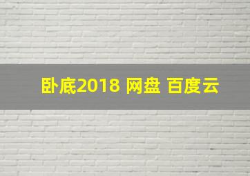 卧底2018 网盘 百度云